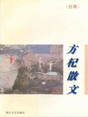 cover image of 方杞散文（Fang Qi Essays）